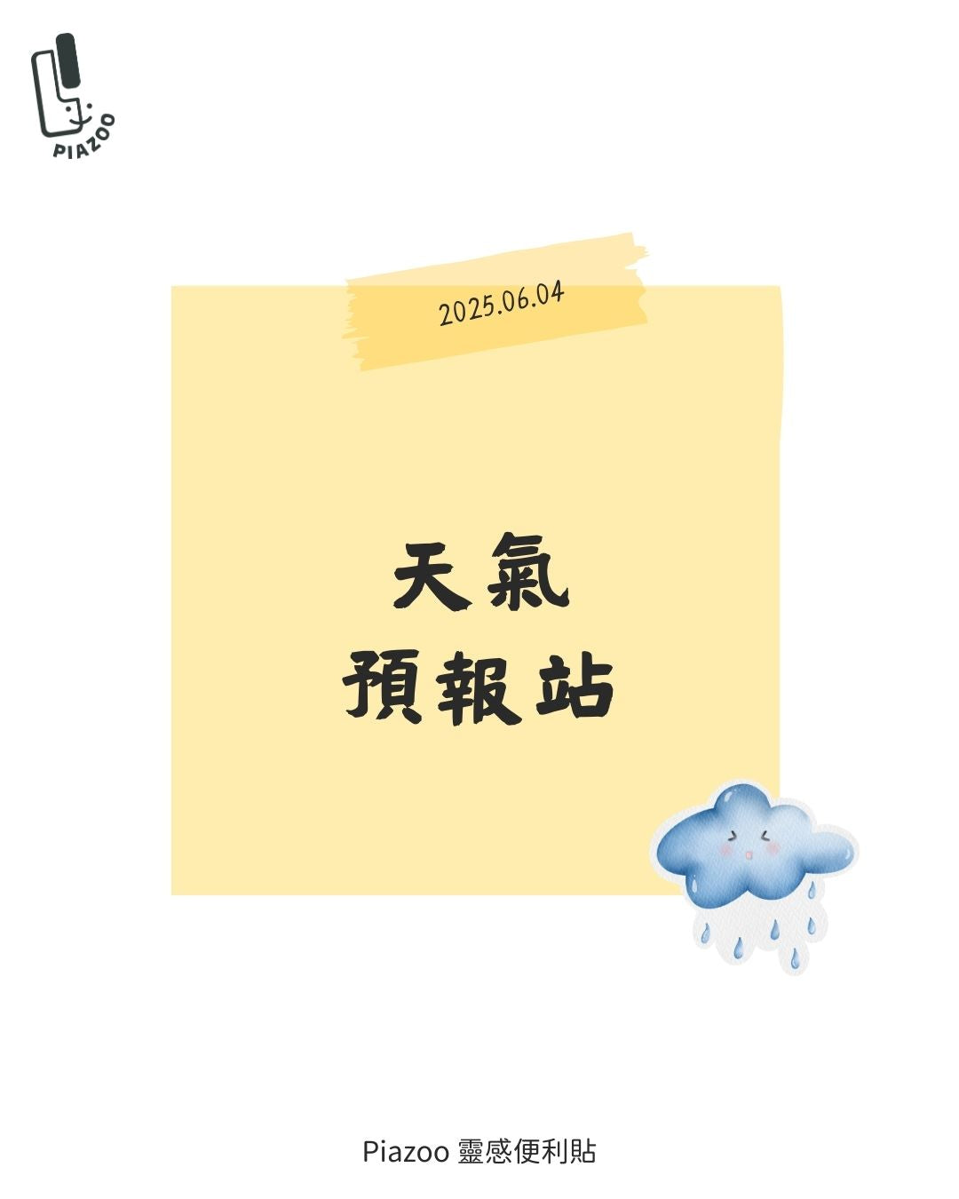 天氣預報站