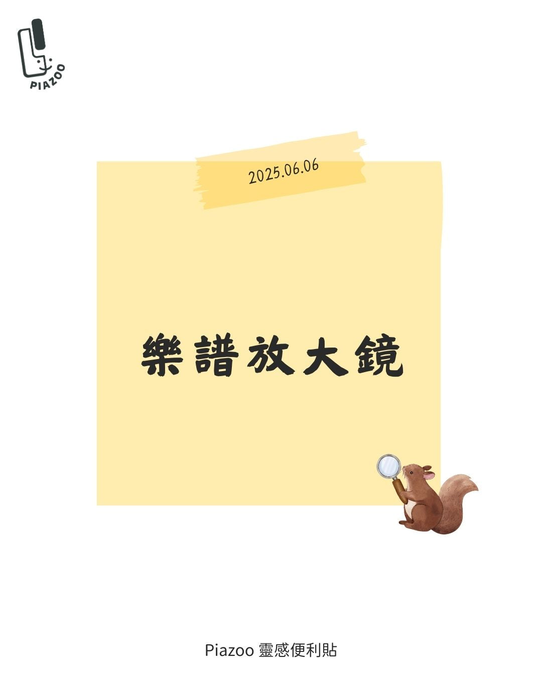 樂譜放大鏡