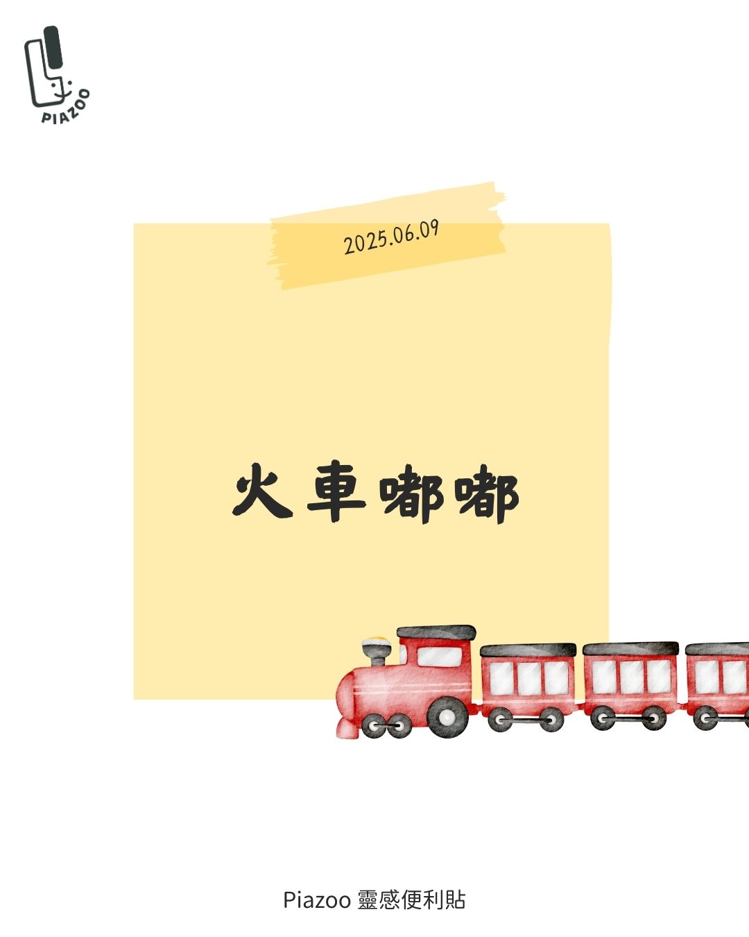 火車嘟嘟