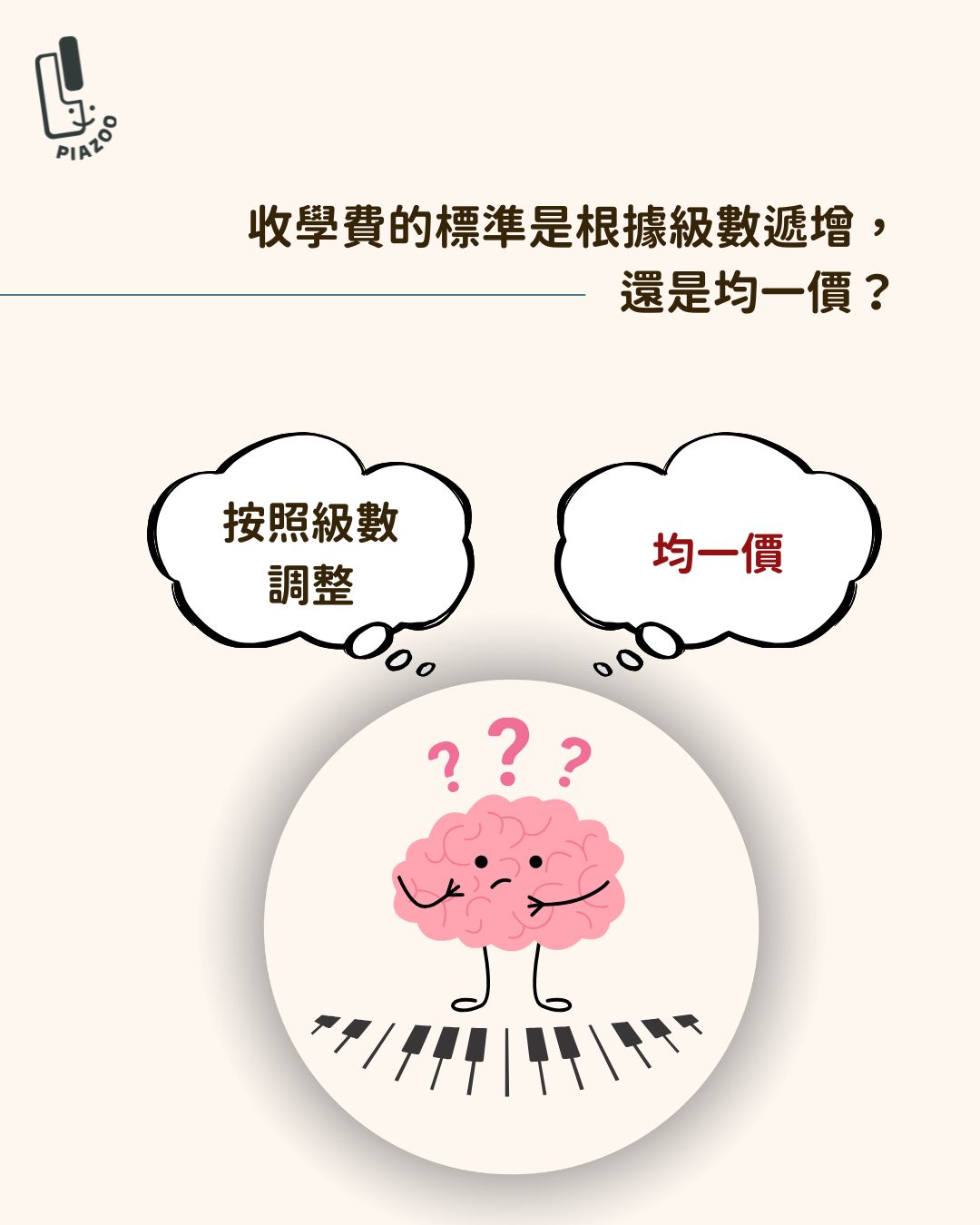 收學費的標準是根據級數遞增，還是均一價？