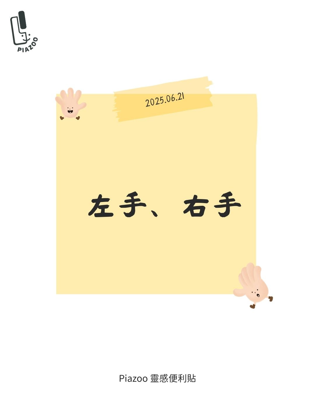 左手與右手