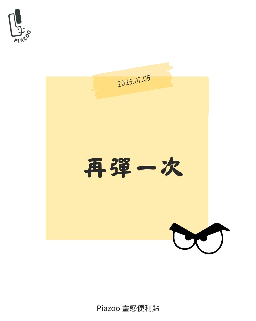 再彈一次