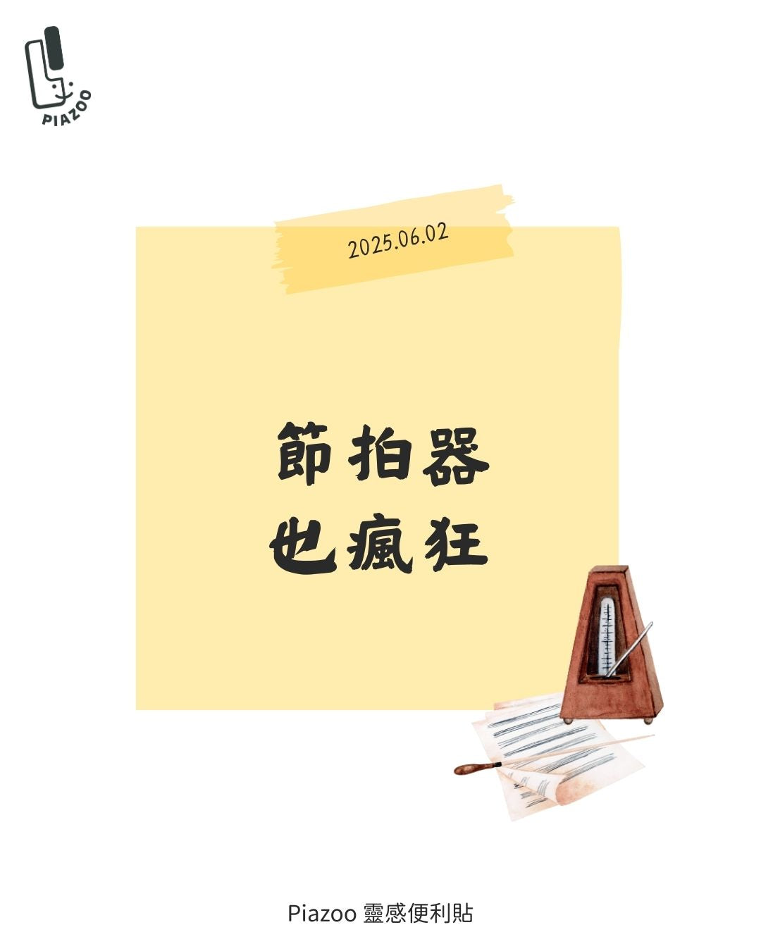 節拍器也瘋狂