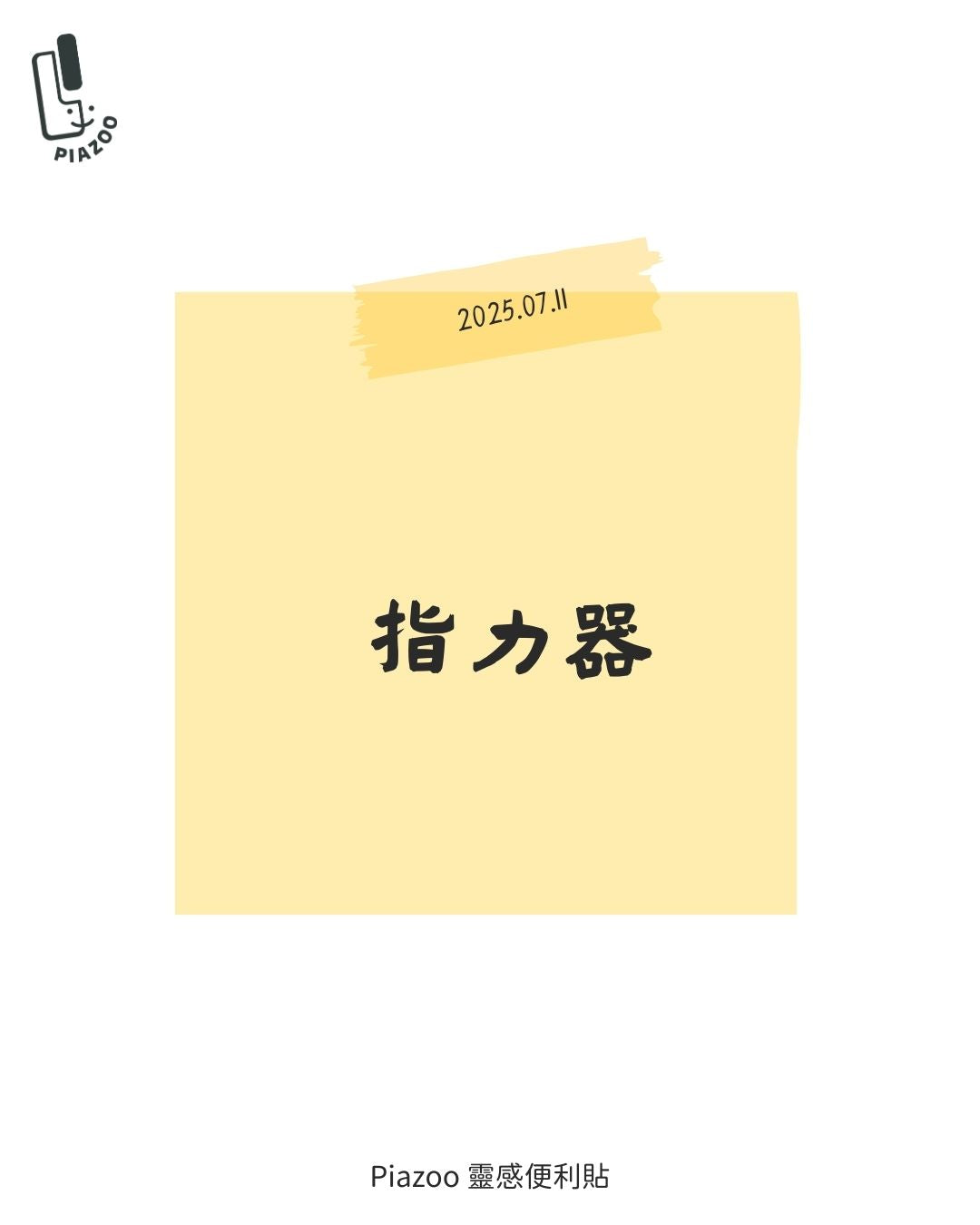 指力器