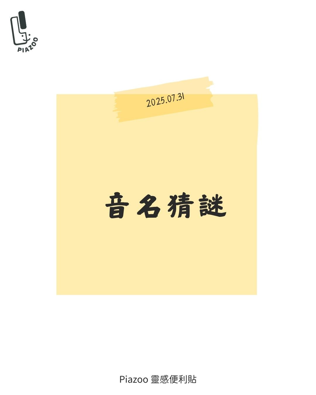 音名猜謎