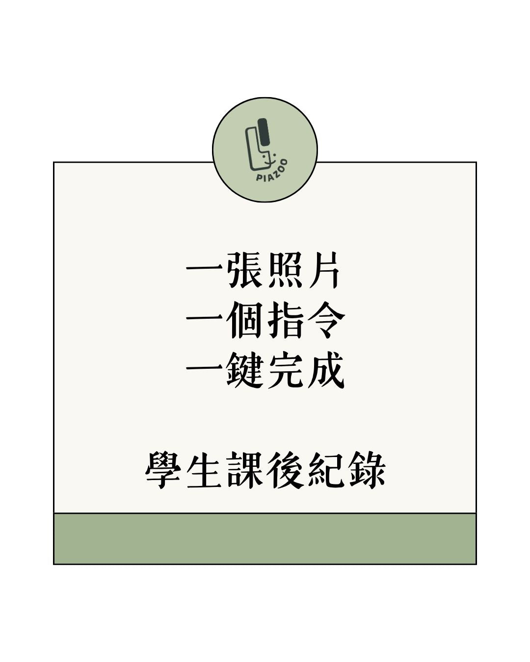把時間留給教學與自己，把整理交給AI