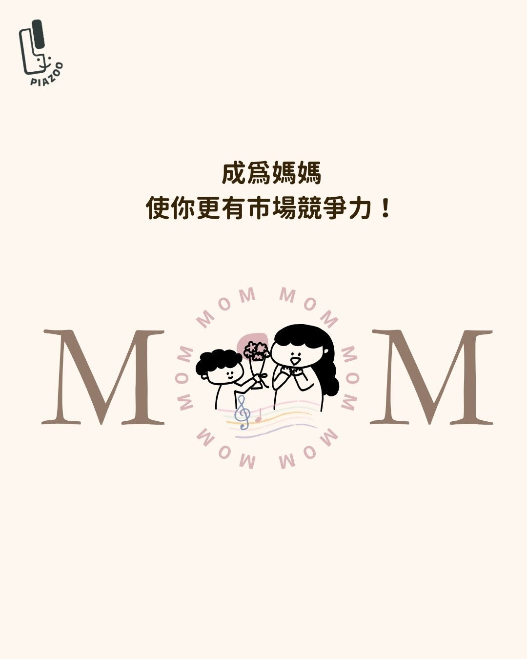 成為媽媽，使你更有市場競爭力！