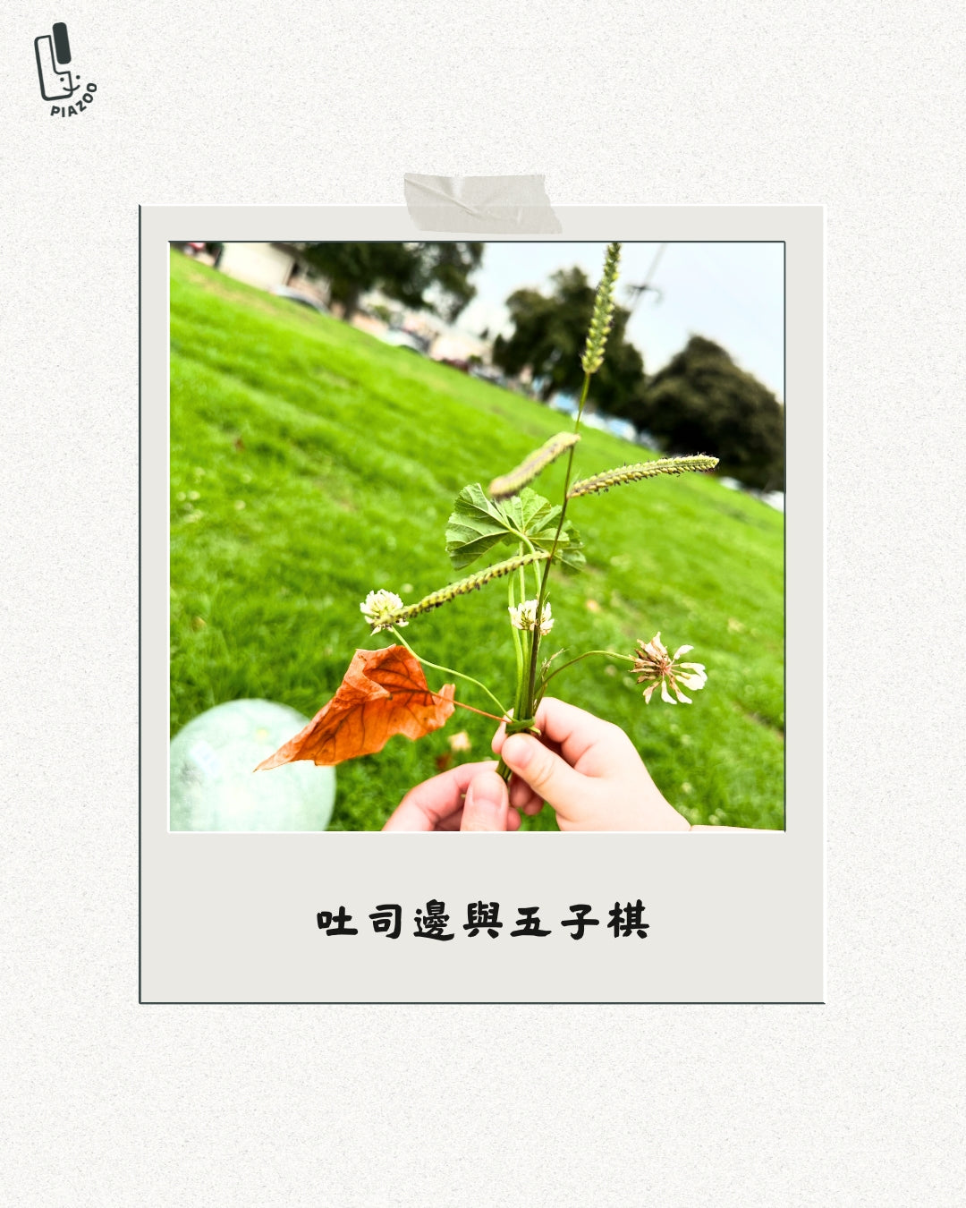 吐司邊與五子棋