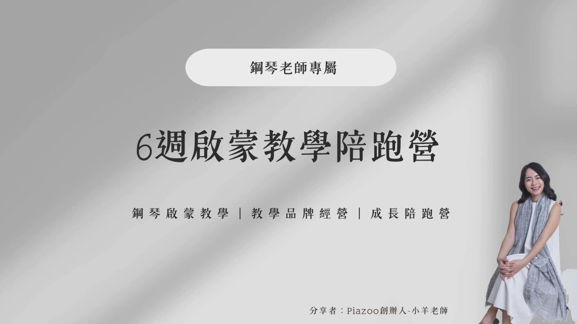 Load video: 鋼琴啟蒙教學｜6週成長陪跑營