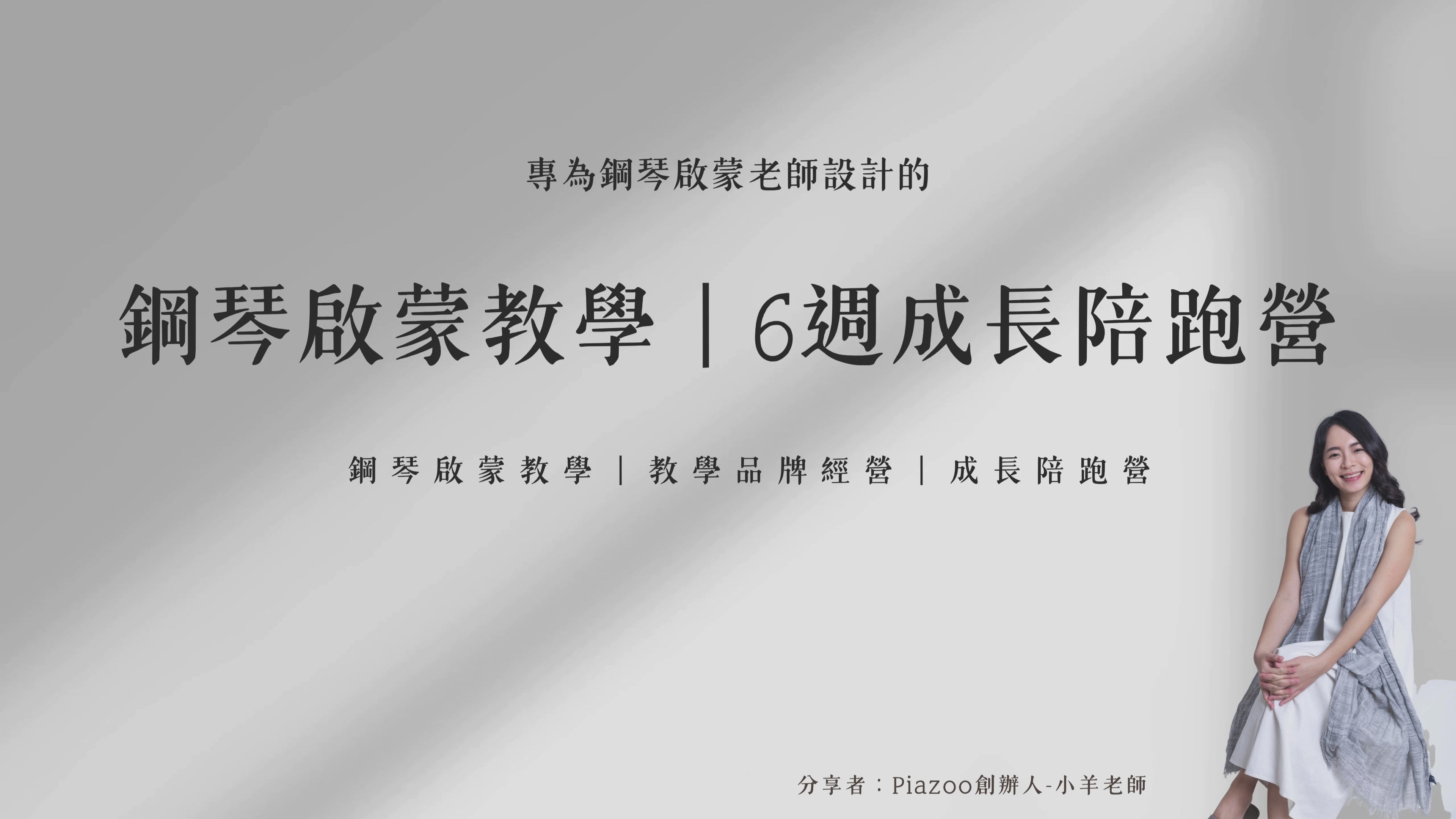 Load video: 鋼琴啟蒙教學｜6週成長陪跑營