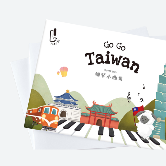 給初學者的鋼琴小曲集｜Go Go Taiwan